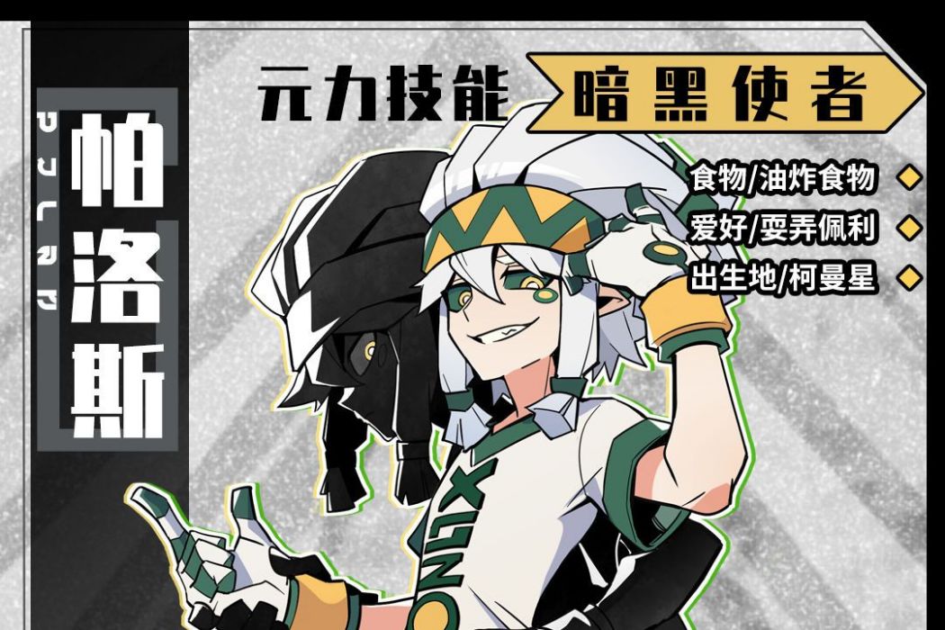帕洛斯(遊戲《尋光之旅》中的角色) 帕洛斯(遊戲《尋光之旅》中的角色)