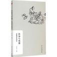 科舉與傳播：中國俗文學研究