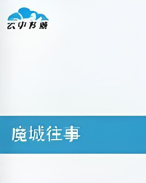 魔城往事 魔城往事