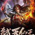弒天仙王 弒天仙王