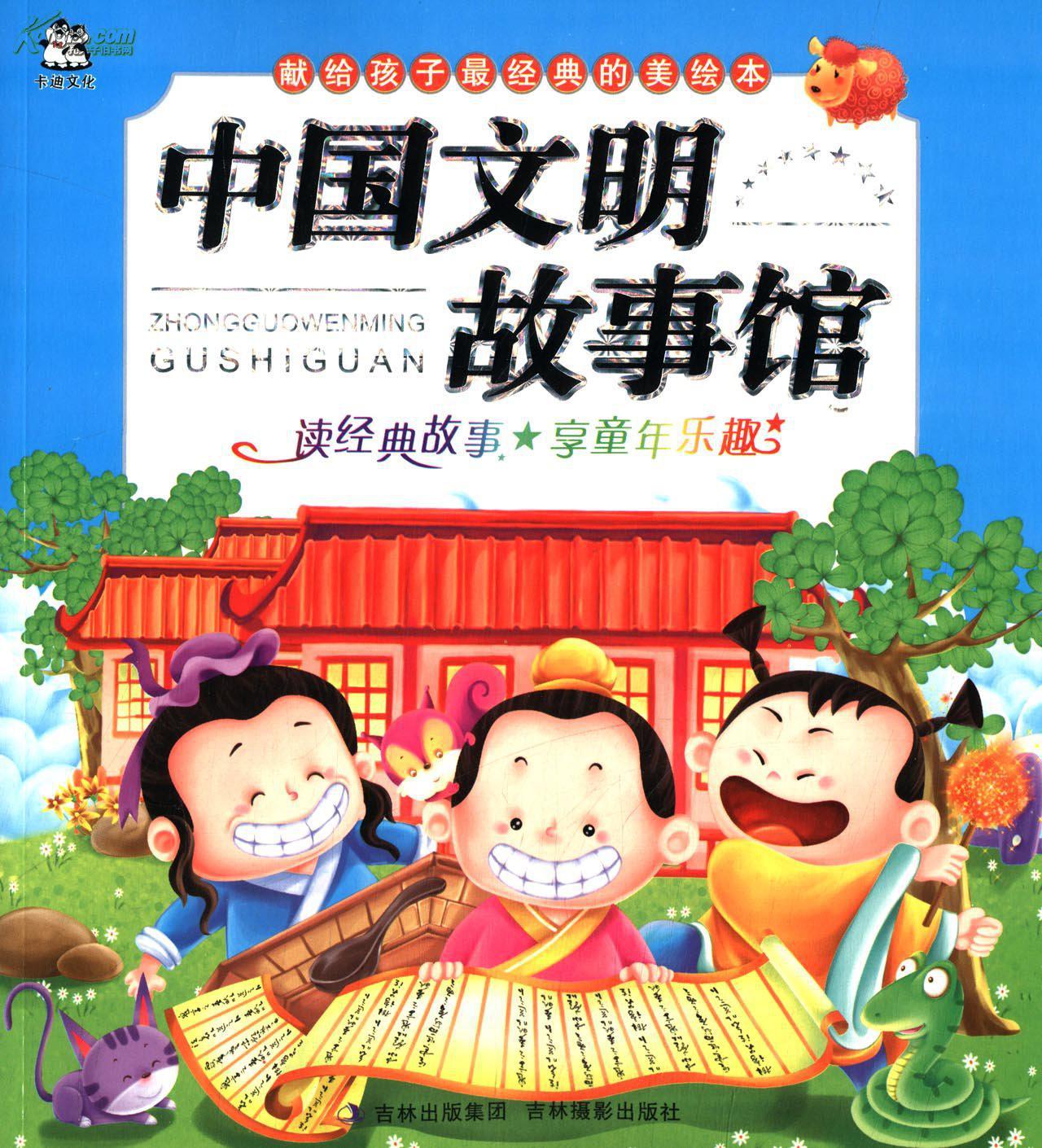 獻給孩子最經典的美繪本：中國文明故事館