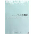 中東史(人民出版社2010年版圖書) 中東史(人民出版社2010年版圖書)