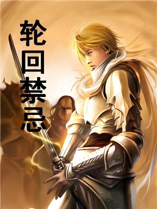 輪迴禁忌(低頭望天空創作的網路小說) 輪迴禁忌(低頭望天空創作的網路小說)