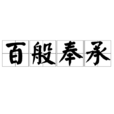 百般奉承 百般奉承