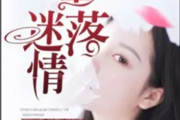 墮落迷情 墮落迷情