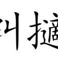 糾擿 糾擿