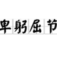 卑躬屈節 卑躬屈節