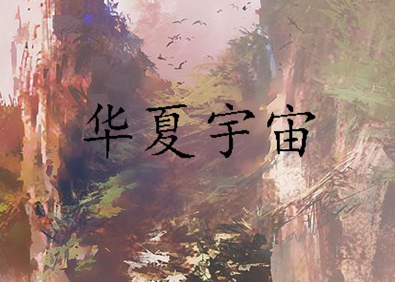 華夏宇宙 華夏宇宙