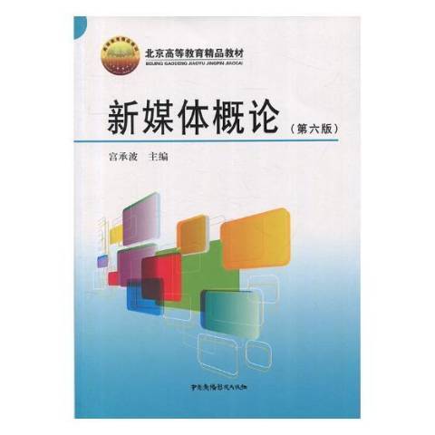 新媒體概論(2017年中國廣播影視出版社出版的圖書) 新媒體概論(2017年中國廣播影視出版社出版的圖書)
