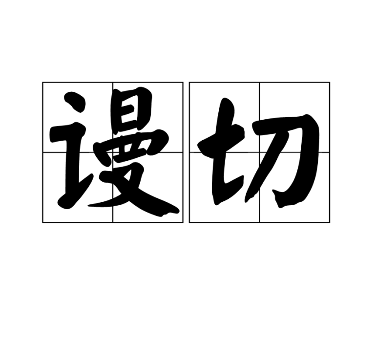 謾切