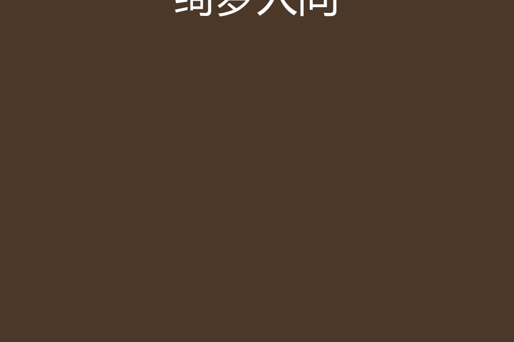 綺夢人間 綺夢人間