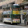 叮叮車(香港有軌電車) 叮叮車(香港有軌電車)