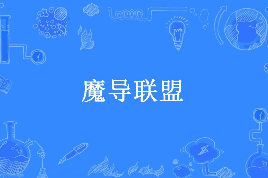 魔導聯盟(水晶葉月所著小說) 魔導聯盟(水晶葉月所著小說)