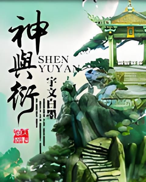 神與衍 神與衍