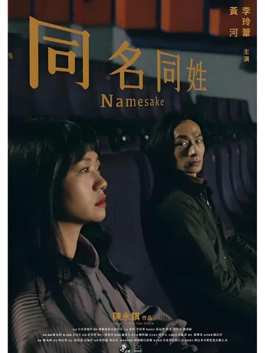 同名同姓(2023年陳永錤執導的中國台灣愛情劇情電影) 同名同姓(2023年陳永錤執導的中國台灣愛情劇情電影)