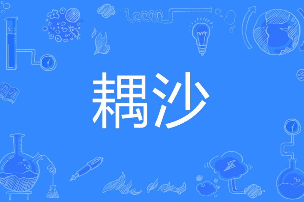 耦沙 耦沙