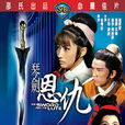 琴劍恩仇(1967年徐增宏導演電影)