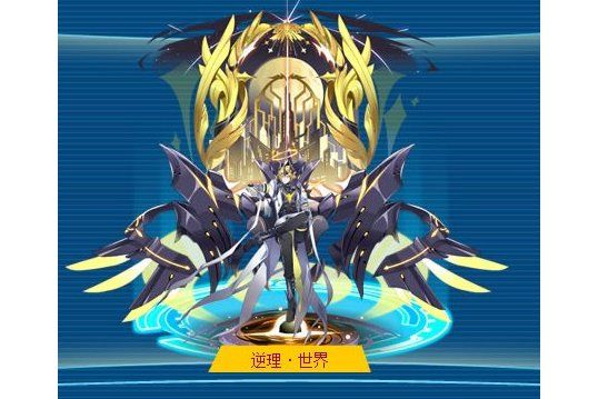 逆理·世界 逆理·世界