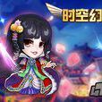 時空幻想 時空幻想