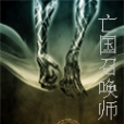 亡國召喚師 亡國召喚師
