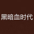 黑暗血時代