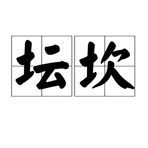 壇坎 壇坎