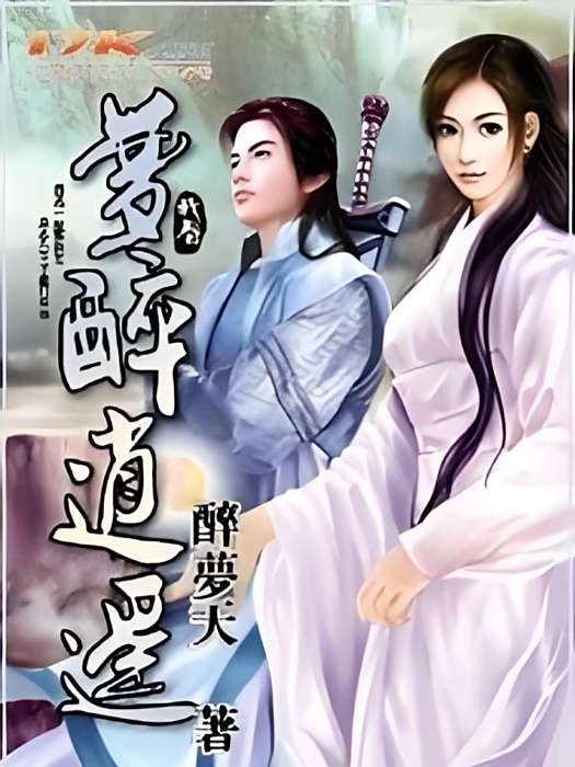 夢醉逍遙 夢醉逍遙