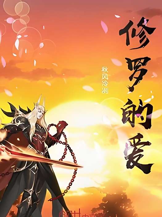 修羅的情 修羅的情