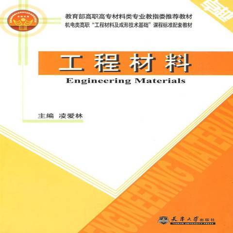 工程材料(2009年天津大學出版社出版的圖書) 工程材料(2009年天津大學出版社出版的圖書)
