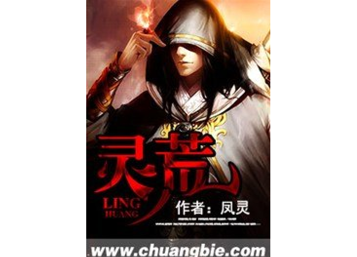 靈荒 靈荒
