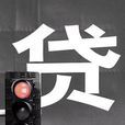 房貸風暴 房貸風暴