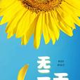 無二無別(沐清雨創作的網路小說) 無二無別(沐清雨創作的網路小說)