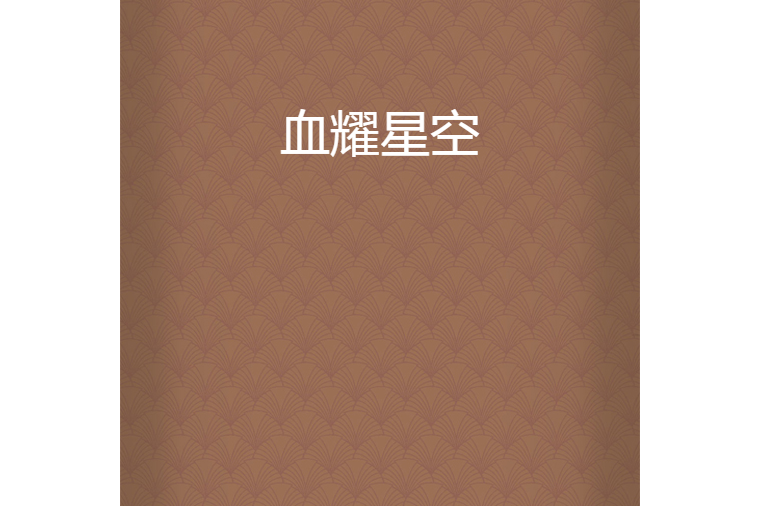 血耀星空 血耀星空