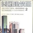美國建築畫2 美國建築畫2