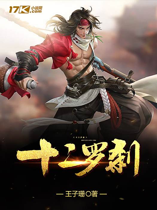 十二羅剎