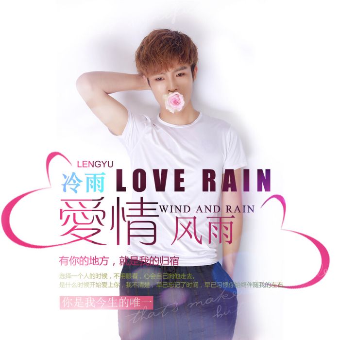 愛情風雨 愛情風雨