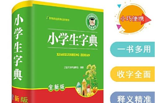 小學生字典(2016年四川辭書出版社出版的圖書) 小學生字典(2016年四川辭書出版社出版的圖書)