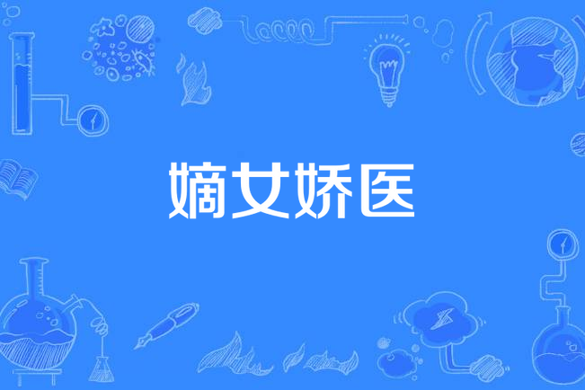 嫡女嬌醫 嫡女嬌醫