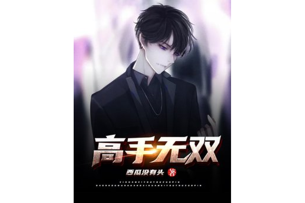 高手無雙 高手無雙