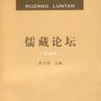 儒藏論壇(第四輯)(儒藏論壇) 儒藏論壇(第四輯)(儒藏論壇)