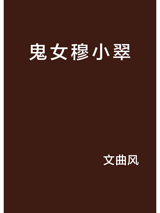 鬼女穆小翠