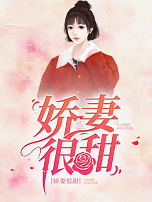 嬌妻很甜(二二得二創作的網路小說) 嬌妻很甜(二二得二創作的網路小說)