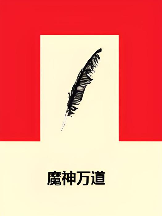 魔神萬道 魔神萬道
