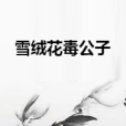 雪絨花毒公子