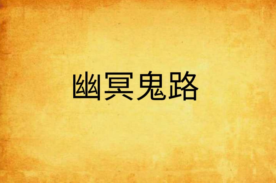 幽冥鬼路 幽冥鬼路