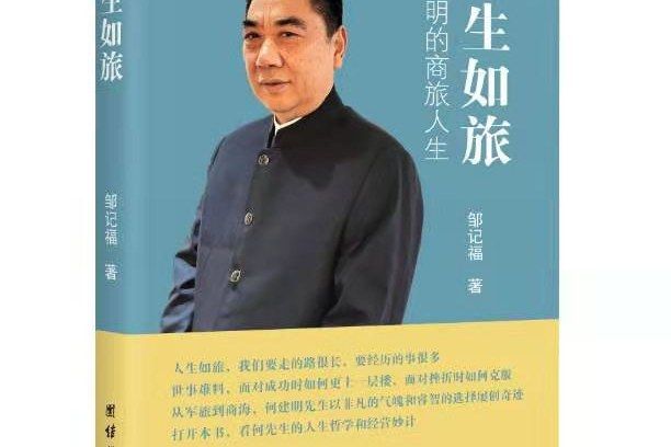 人生如旅(人生如旅——何建明的商旅人生) 人生如旅(人生如旅——何建明的商旅人生)