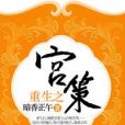 重生之宮策 重生之宮策