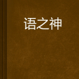 語之神 語之神