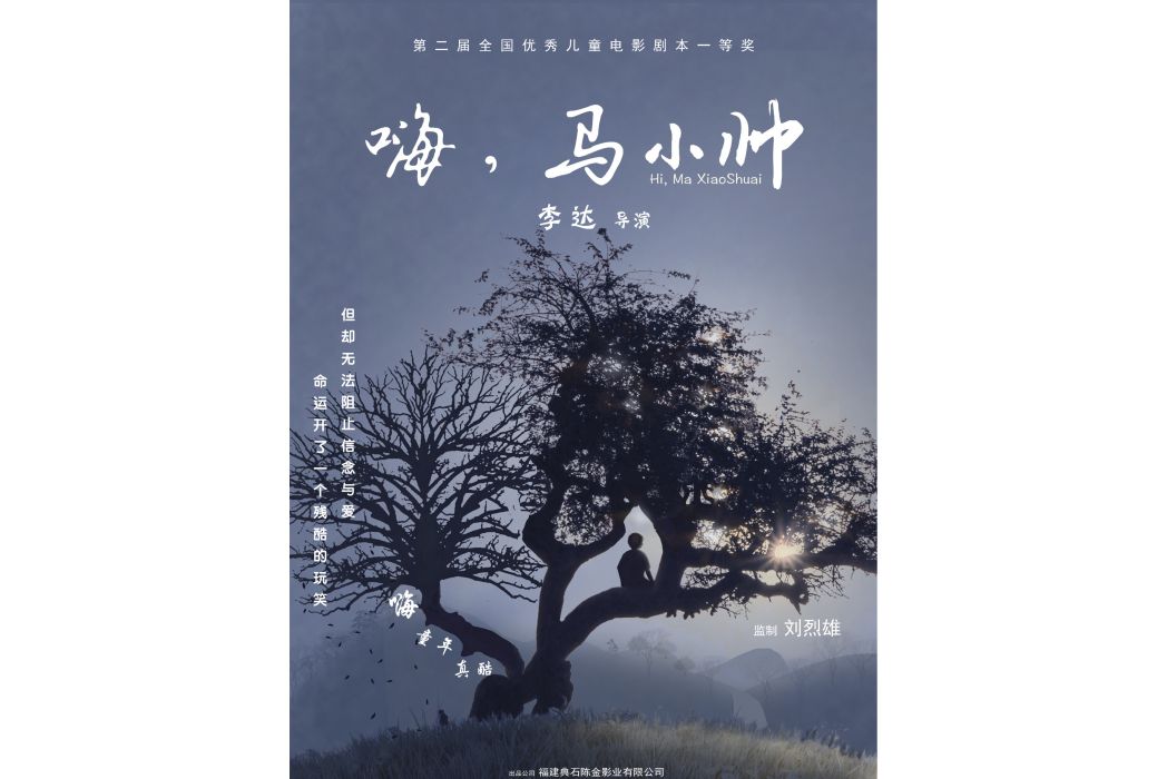 嗨,馬小帥 嗨,馬小帥