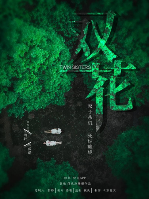 雙花(快點TV自製短劇) 雙花(快點TV自製短劇)